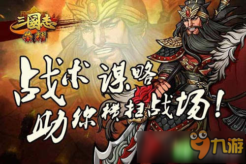 倒计时1天 《三国志荣耀》iOS明日开测