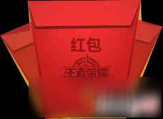 王者榮耀手游 開學(xué)紅包在哪里領(lǐng)取 開學(xué)紅包攻略詳解