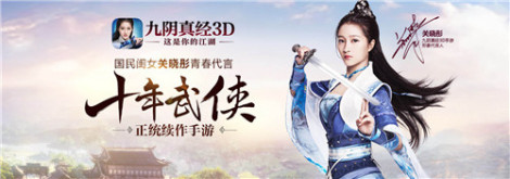 《九阴真经3D》国民闺女关晓彤专题