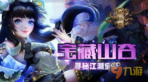 《六扇門》寶藏山谷:探尋江湖中的傳奇寶藏