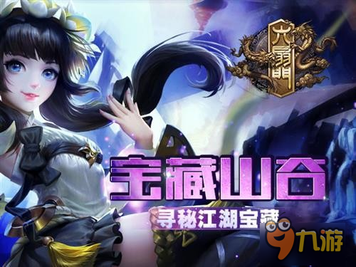 《六扇門》寶藏山谷:探尋江湖中的傳奇寶藏