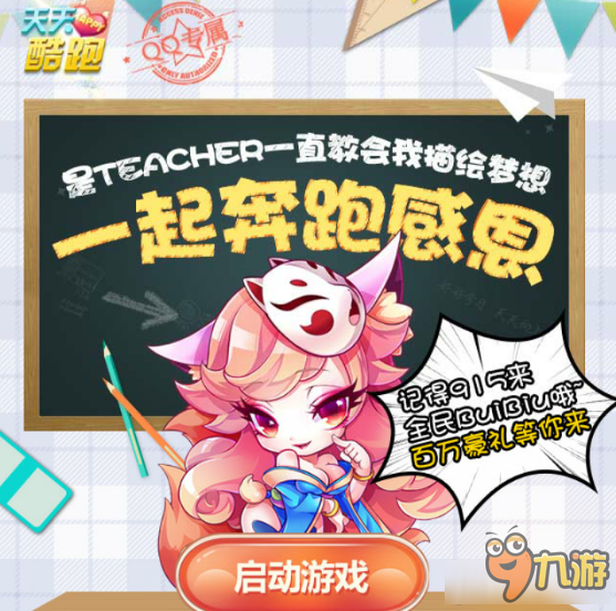 《天天酷跑》一起奔跑感恩教师节