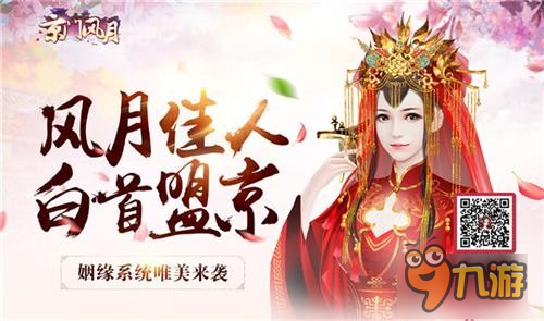再不婚就晚了《京门风月》姻缘玩法引爱情包围战