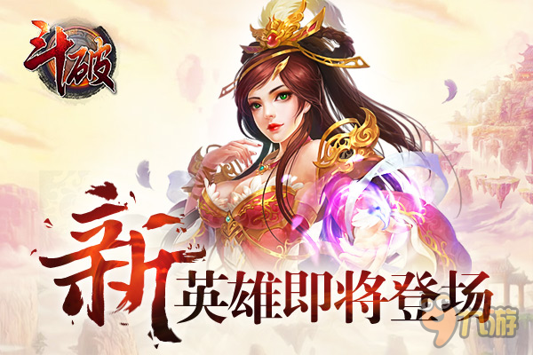 欢度中秋 手游《斗破》全新英雄“幽泉”震撼登场