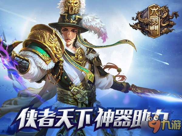 《六扇门》江湖险恶 侠者神器助力名扬天下