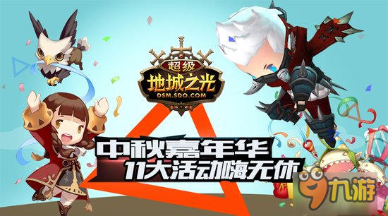 迎中秋礼无休! 《超级地城之光》周年圣典9.21登场！