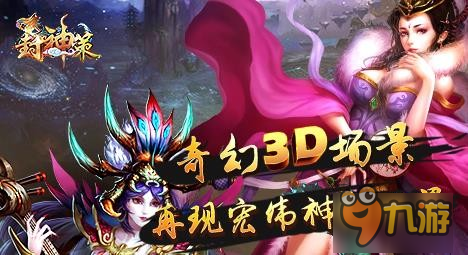 增加PVP新內容 《封神策》二測時間推遲