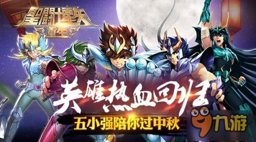 熱血歸回《圣斗士星矢：重生》五小強陪你過中秋