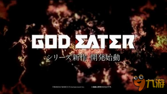 TGS2016：《噬神者》新作發(fā)表 呼之欲出的3代