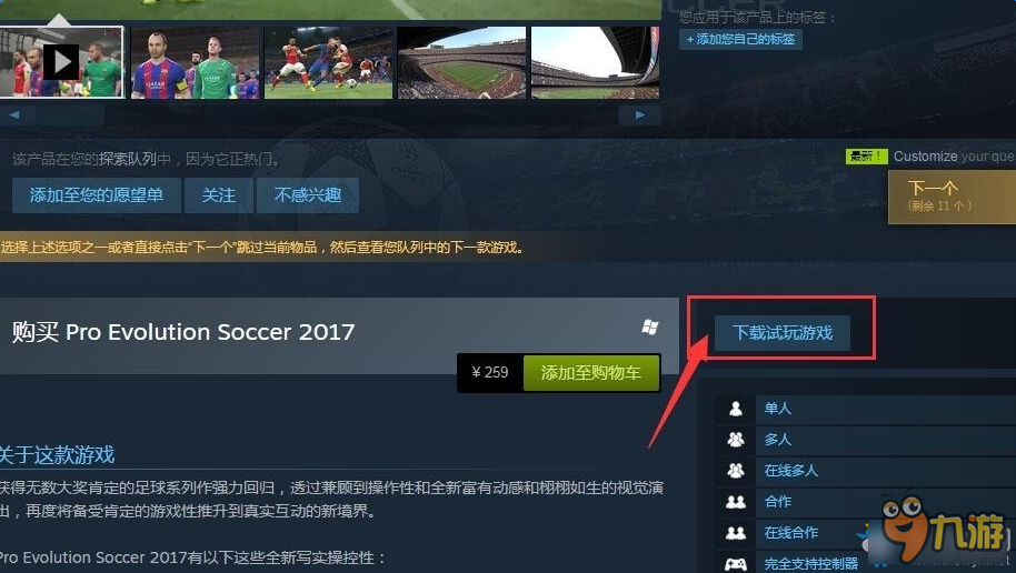《实况足球2017》试玩DEMO版下载方法