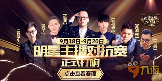 9月18日14點《LOL》明星主播對抗賽直播地址開啟