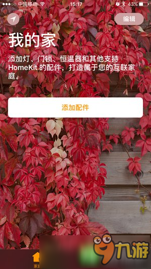 iOS10家庭APP是干什么用的？ 智能家居系统从这里开始