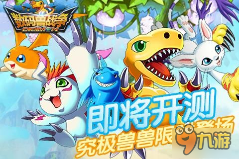 《數(shù)碼獸戰(zhàn)爭》即將開測 究極獸獸限時登場