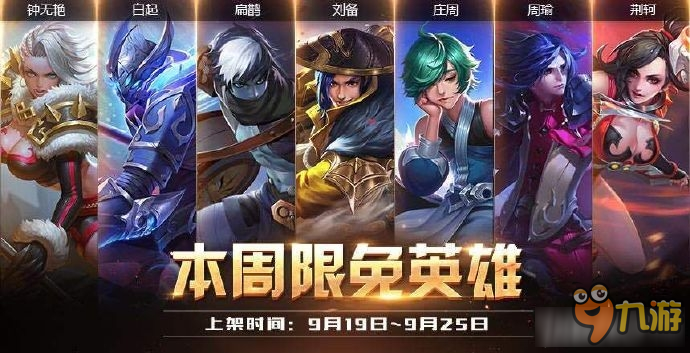 《王者榮耀》9月19日-25日周免英雄介紹