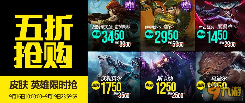 《LOL》9月23日半價