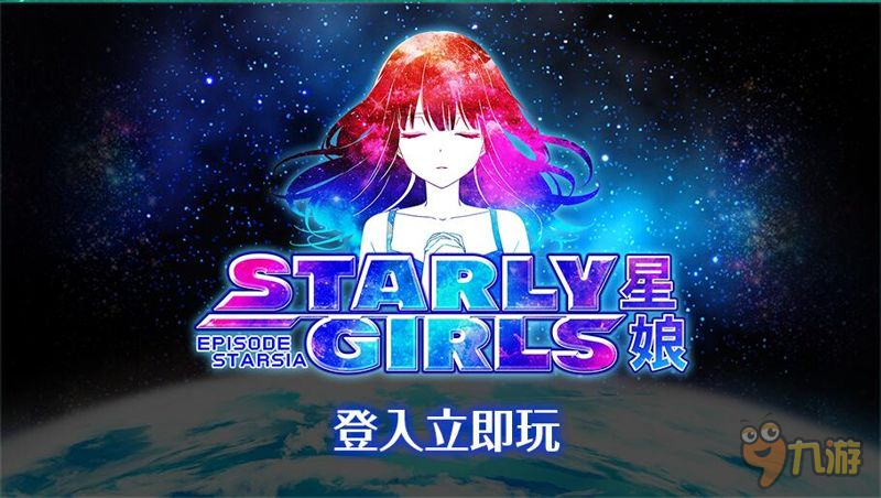 《Starly Girls 星娘》将推出繁中版 预注册现已开启