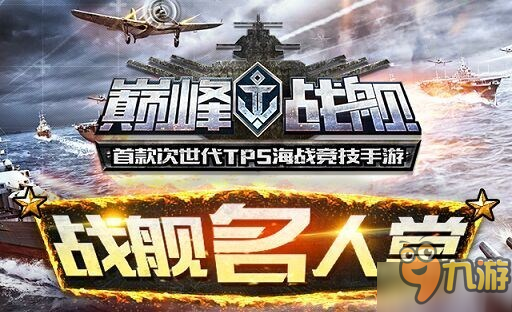 《巔峰戰(zhàn)艦》戰(zhàn)艦名人堂即將上線 玩家投稿送道具金幣