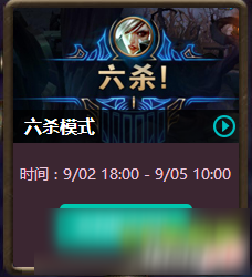 LOL9月2日輪換模式是什么，9月輪換模式大全