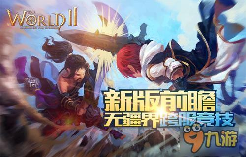 《世界2》新版前瞻 开启战无疆界的跨服竞技