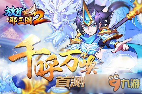《放开那三国2》iOS今日精英首测 诚邀品鉴
