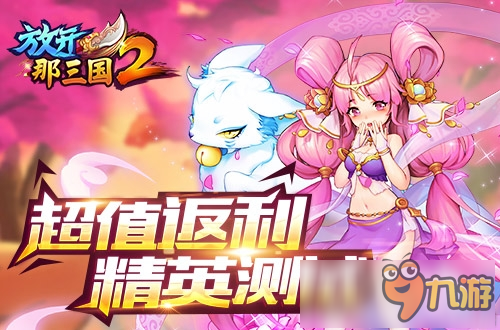 《放开那三国2》iOS今日精英首测 诚邀品鉴