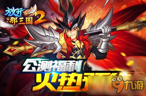 《放开那三国2》iOS今日精英首测 诚邀品鉴