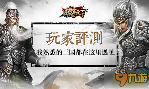 《破军天下》测评：玩法升级 还原心中真三国