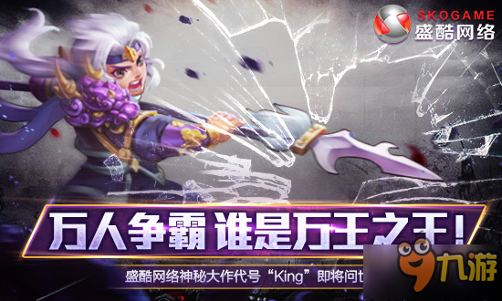 手游代号King正式名为《王室纷争》 9月23日开启测试