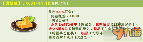 《QQ飞车》品美味凤梨酥 赢永久T2+月夜精灵！