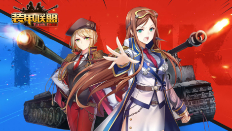 《装甲联盟》游戏特色大揭秘