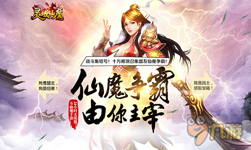 仙魔手游《靈域仙魔》盟主預(yù)約即將開啟