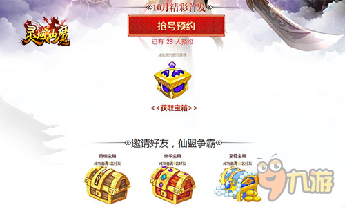 仙魔手游《灵域仙魔》盟主预约即将开启