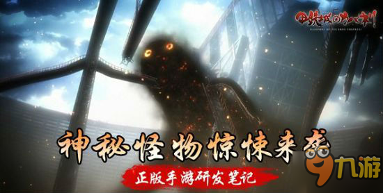 《甲铁城》手游BOSS黑烟怪实机截图曝光 恶心恶心