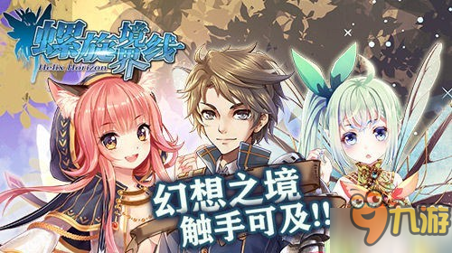 神秘新角色將至 《螺旋境界線》1.3版本更新預(yù)告