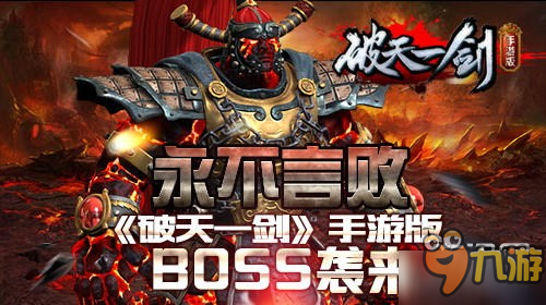 永不言敗 《破天一劍》手游版世界BOSS襲來