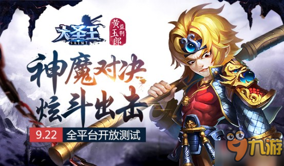 魔幻西游旅程再啟 《大圣王HD》9.22全平臺(tái)開放測(cè)試