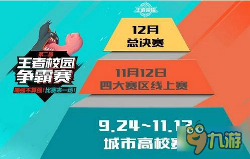 王者榮耀第二屆王者校園爭(zhēng)霸賽9月24日開打 賽程公布