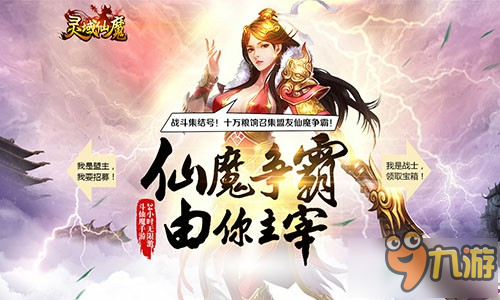 《靈域仙魔》10月開(kāi)啟全渠道測(cè)試 盟主預(yù)約即將開(kāi)啟