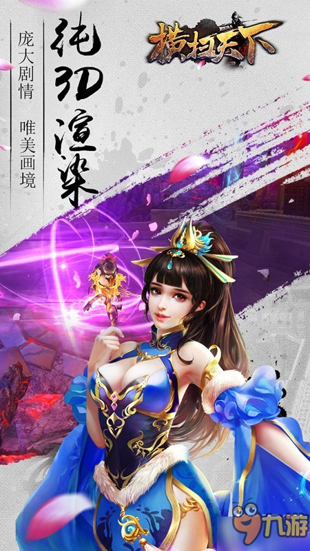 東方玄幻3D動(dòng)作手游巨制《橫掃天下》颶風(fēng)來(lái)襲