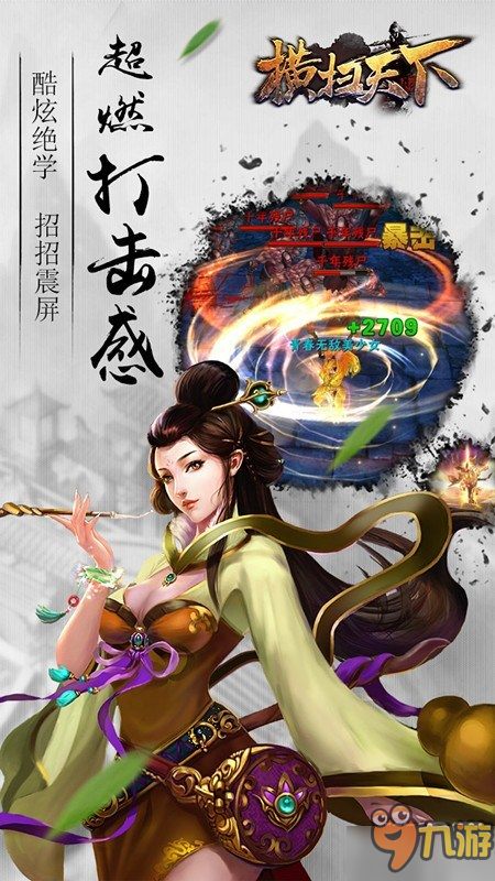 東方玄幻3D動(dòng)作手游巨制《橫掃天下》颶風(fēng)來(lái)襲