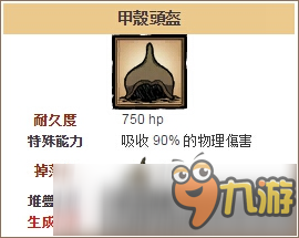 饥荒手机版甲壳头盔怎么做 甲壳头盔资料介绍