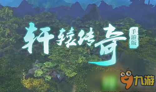 《轩辕传奇手游》官方宣传片首发 揭秘远古玄幻世界