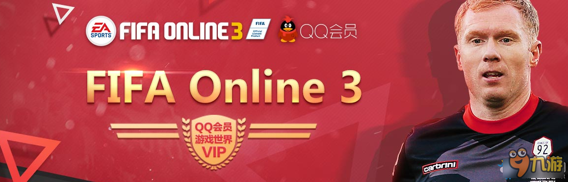 《fifa online3》QQ会员专区介绍