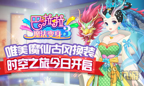 時(shí)空魔力綻放 手游《巴啦啦魔法變身3》今日幻夢登場