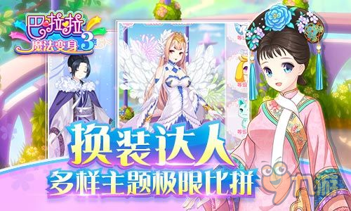 时空魔力绽放 手游《巴啦啦魔法变身3》今日幻梦登场