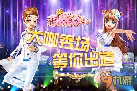 《恋舞OL》新版本小恋带你开启闪耀明星路