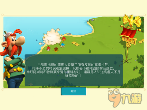 《阿斯特克斯和他的朋友們》評測:痛揍羅馬侵略者