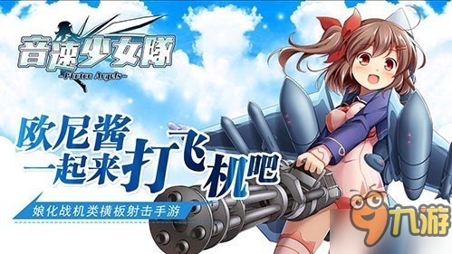 后街機時代 《音速少女隊》告訴你飛行射擊還能這么玩