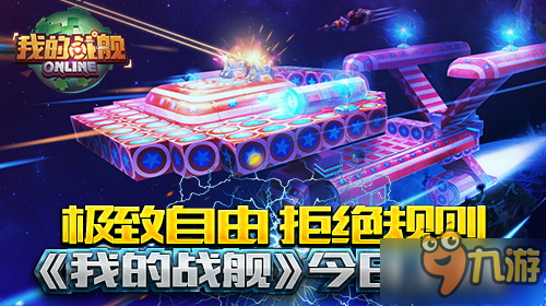 創(chuàng)造屬于你的自由 《我的戰(zhàn)艦》今日登陸App Store