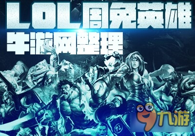 LOL9.30周免英雄有哪些 LOL9月30日周免